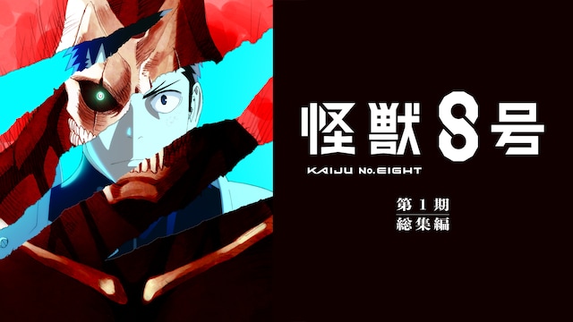 『怪獣8号』第1期総集編