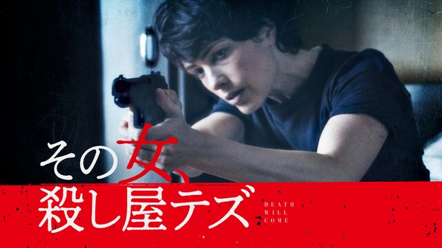その女、殺し屋テズ