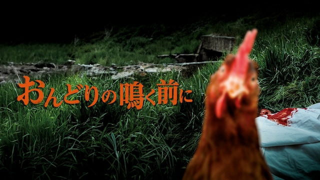 おんどりの鳴く前に