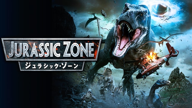 ジュラシック・ゾーン