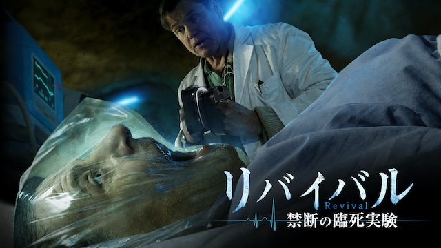 リバイバル 禁断の臨死実験