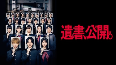 遺書、公開。