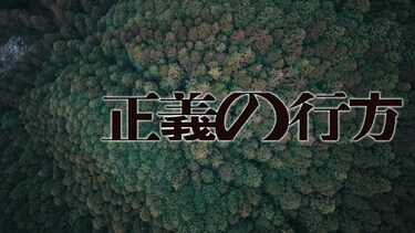 正義の行方