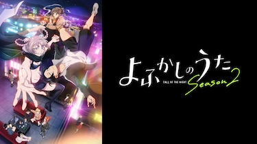 よふかしのうた Season2