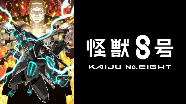 怪獣８号 第２期