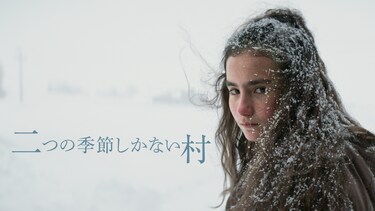 二つの季節しかない村