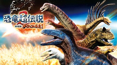 恐竜超伝説2 劇場版ダーウィンが来た！