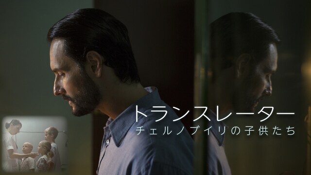 トランスレーター　チェルノブイリの子供たち