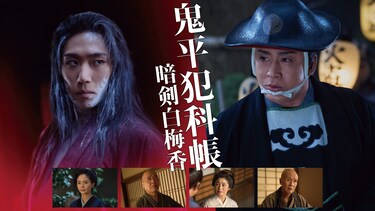 鬼平犯科帳 暗剣白梅香