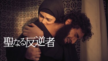 聖なる反逆者