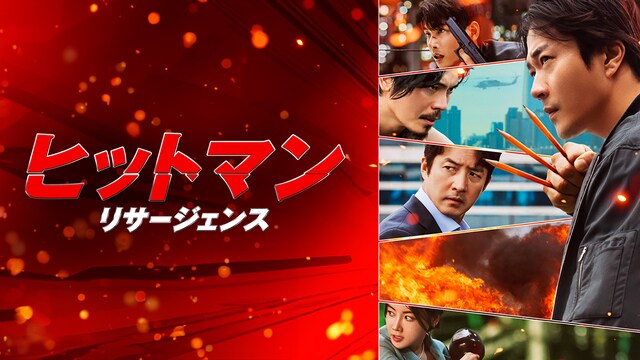 ヒットマン　リサージェンス