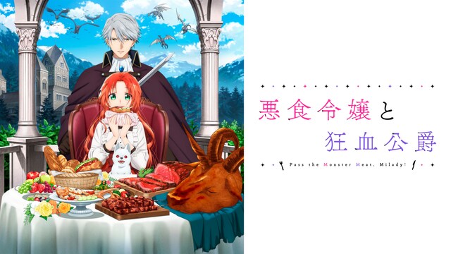 悪食令嬢と狂血公爵