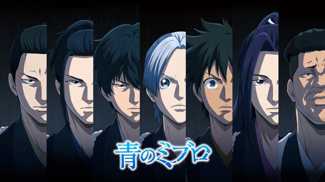 青のミブロ 第2期