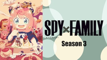 SPY×FAMILY Season 3
