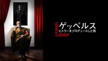 ゲッベルス　ヒトラーをプロデュースした男