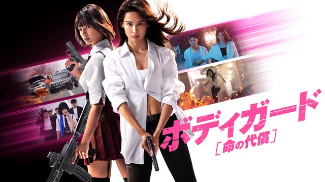 ボディガード　命の代償