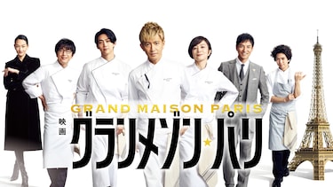 映画『グランメゾン・パリ』