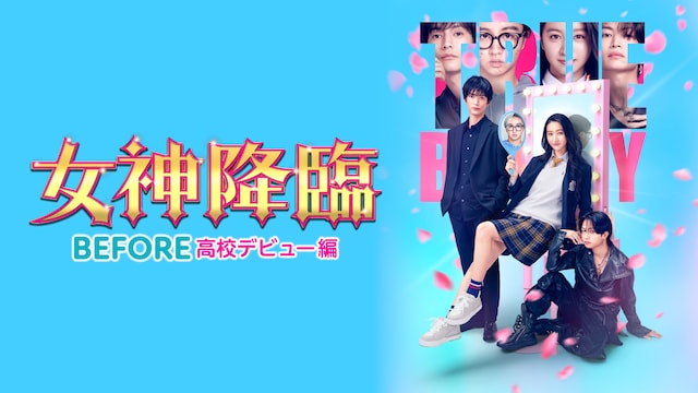 女神降臨 Before 高校デビュー編
