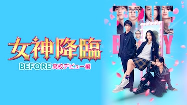 女神降臨 Before 高校デビュー編