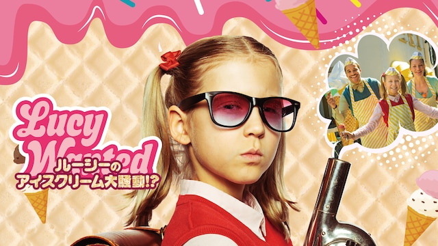 ルーシーのアイスクリーム大騒動!?