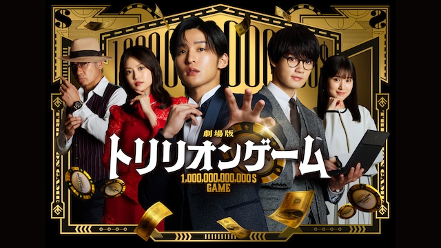 劇場版『トリリオンゲーム』
