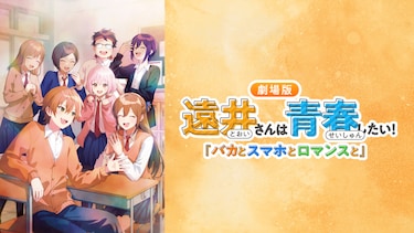 遠井さんは青春したい！『バカとスマホとロマンスと』
