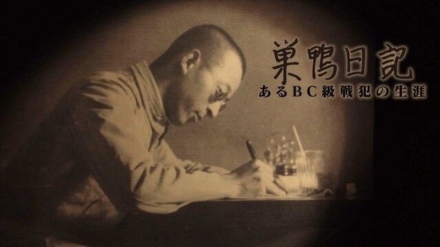 巣鴨日記 あるＢＣ級戦犯の生涯