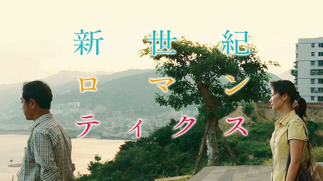 新世紀ロマンティクス