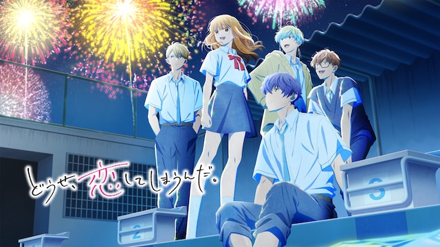 どうせ、恋してしまうんだ。 第2期