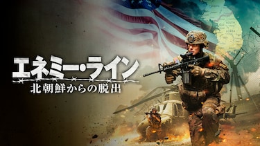 エネミー・ライン　北朝鮮からの脱出