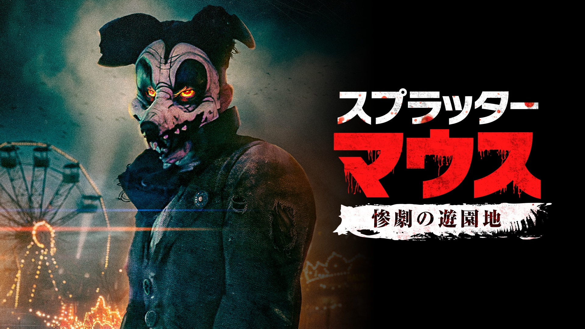 スプラッター映画｜カンテレドーガ【初回30日間無料トライアル！】