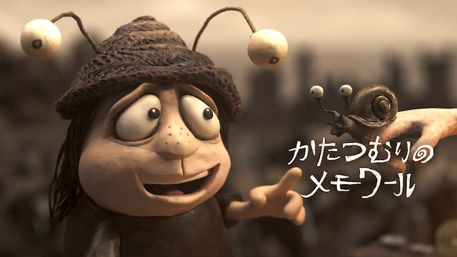 かたつむりのメモワール