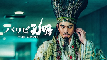 パリピ孔明 THE MOVIE