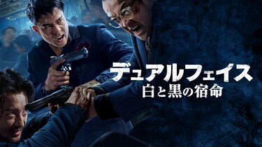 デュアルフェイス　白と黒の宿命