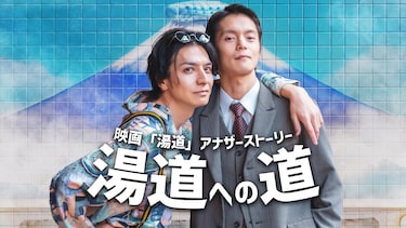 映画「湯道」アナザーストーリー 湯道への道