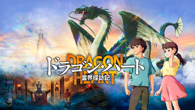 ドラゴン・ハート－霊界探訪記－