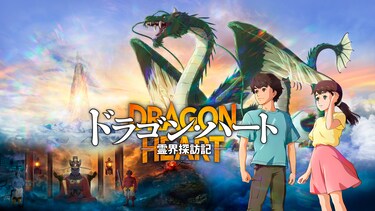 ドラゴン・ハート－霊界探訪記－