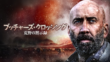 ブッチャーズ・クロッシング　荒野の黙示録