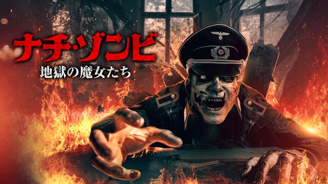 ナチ・ゾンビ ～地獄の魔女たち～
