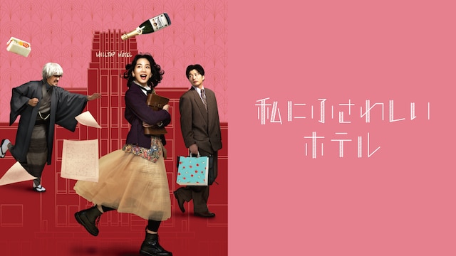 私にふさわしいホテル
