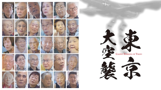 東京大空襲 CARPET BOMBING of Tokyo