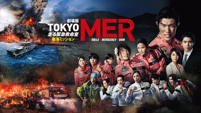 劇場版『TOKYO MER～走る緊急救命室～南海ミッション』