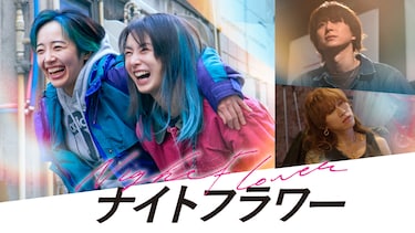ナイトフラワー