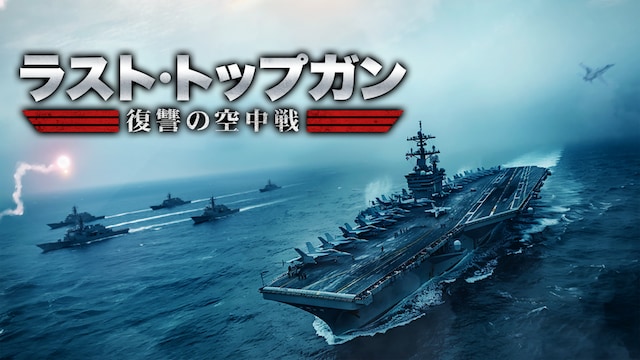 ラスト・トップガン ～復讐の空中戦～