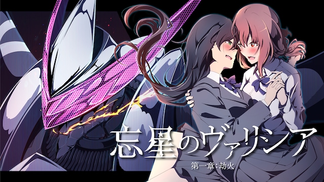 忘星のヴァリシア 第一章:劫火