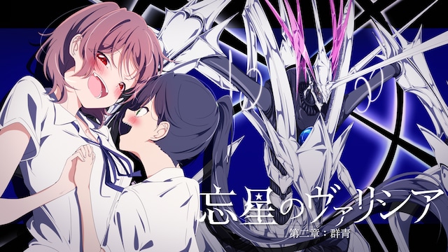 忘星のヴァリシア 第二章:群青