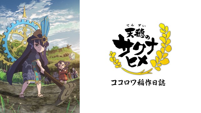 天穂のサクナヒメ　ココロワ稲作日誌