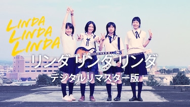 リンダ リンダ リンダ デジタルリマスター版