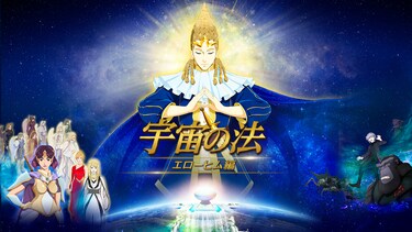 宇宙の法－エローヒム編－