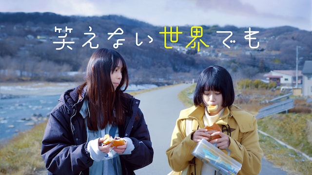 笑えない世界でも